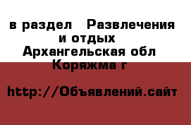  в раздел : Развлечения и отдых . Архангельская обл.,Коряжма г.